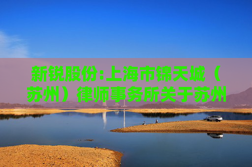新锐股份:上海市锦天城（苏州）律师事务所关于苏州新锐合金工具股份有限公司2026年第二次临时股东会法律意见书