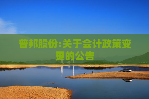 普邦股份:关于会计政策变更的公告