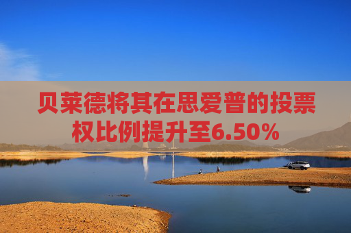 贝莱德将其在思爱普的投票权比例提升至6.50%