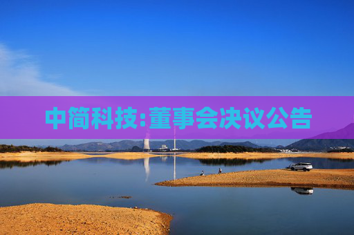 中简科技:董事会决议公告