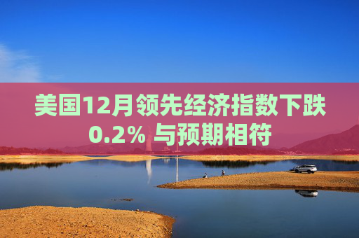 美国12月领先经济指数下跌0.2% 与预期相符  第1张