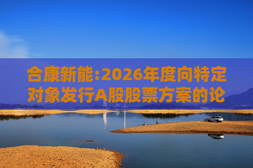 合康新能:2026年度向特定对象发行A股股票方案的论证分析报告