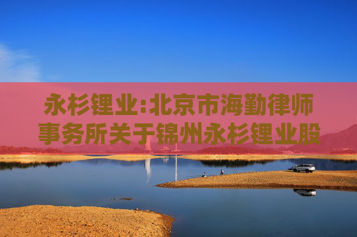永杉锂业:北京市海勤律师事务所关于锦州永杉锂业股份有限公司2024年股票期权激励计划相关事项的法律意见书