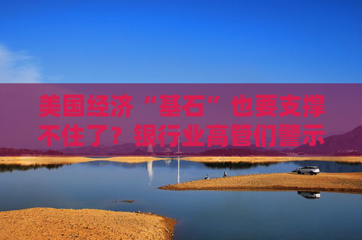 美国经济“基石”也要支撑不住了？银行业高管们警示“特朗普风险”……  第1张