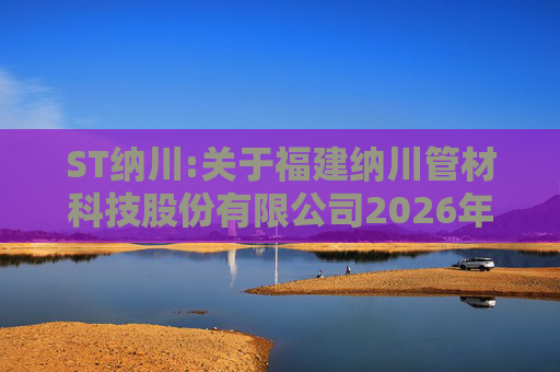 ST纳川:关于福建纳川管材科技股份有限公司2026年第三次临时股东会的法律意见书