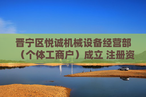 晋宁区悦诚机械设备经营部（个体工商户）成立 注册资本2万人民币