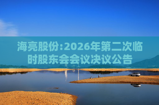 海亮股份:2026年第二次临时股东会会议决议公告