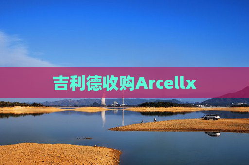 吉利德收购Arcellx