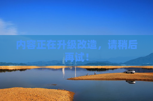 内容正在升级改造，请稍后再试！