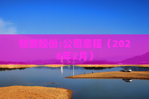 牧原股份:公司章程（2026年2月）