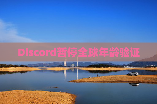 Discord暂停全球年龄验证