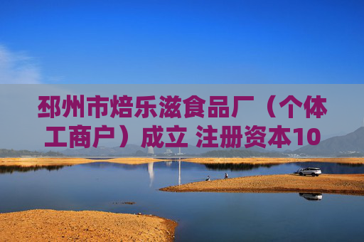 邳州市焙乐滋食品厂（个体工商户）成立 注册资本10万人民币