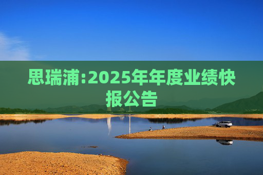 思瑞浦:2025年年度业绩快报公告