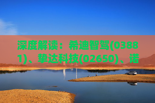 深度解读：希迪智驾(03881)、挚达科技(02650)、诺比侃(02635)到底何时入通?外资下周一或提前抢筹!