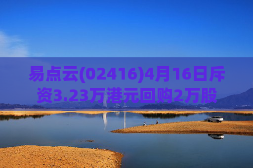 易点云(02416)4月16日斥资3.23万港元回购2万股