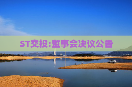 ST交投:监事会决议公告