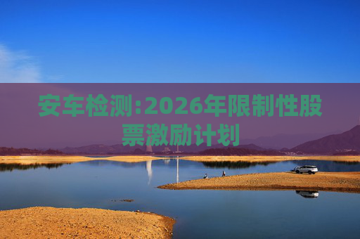 安车检测:2026年限制性股票激励计划