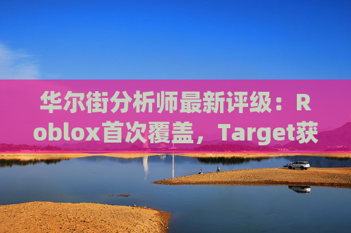华尔街分析师最新评级：Roblox首次覆盖，Target获上调