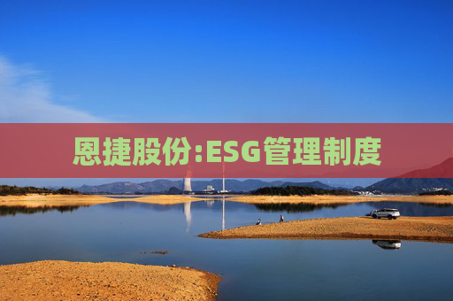 恩捷股份:ESG管理制度