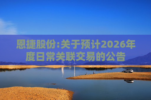 恩捷股份:关于预计2026年度日常关联交易的公告