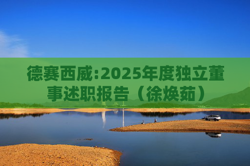 德赛西威:2025年度独立董事述职报告（徐焕茹）