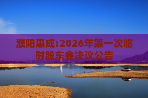 濮阳惠成:2026年第一次临时股东会决议公告