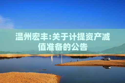 温州宏丰:关于计提资产减值准备的公告
