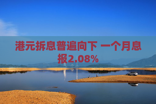 港元拆息普遍向下 一个月息报2.08%