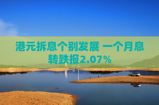 港元拆息个别发展 一个月息转跌报2.07%