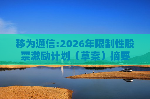 移为通信:2026年限制性股票激励计划（草案）摘要
