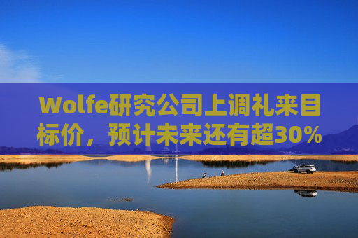 Wolfe研究公司上调礼来目标价，预计未来还有超30%上涨空间