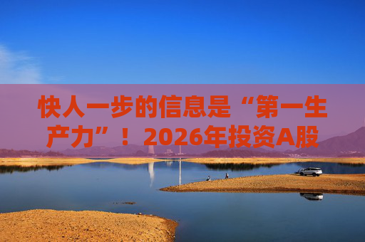 快人一步的信息是“第一生产力”！2026年投资A股，选择新浪财经APP就对了