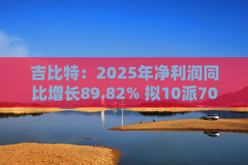 吉比特：2025年净利润同比增长89.82% 拟10派70元