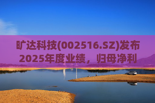 旷达科技(002516.SZ)发布2025年度业绩，归母净利润1.84亿元，同比增长12.65%