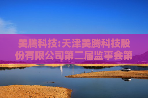 美腾科技:天津美腾科技股份有限公司第二届监事会第十三次会议决议公告  第1张