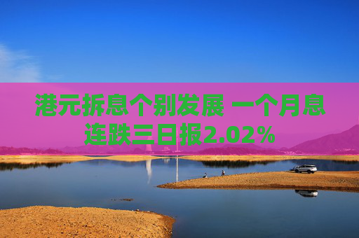 港元拆息个别发展 一个月息连跌三日报2.02%