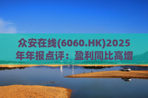 众安在线(6060.HK)2025年年报点评：盈利同比高增 ZA BANK扭亏为盈