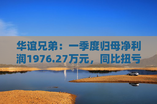 华谊兄弟：一季度归母净利润1976.27万元，同比扭亏  第1张