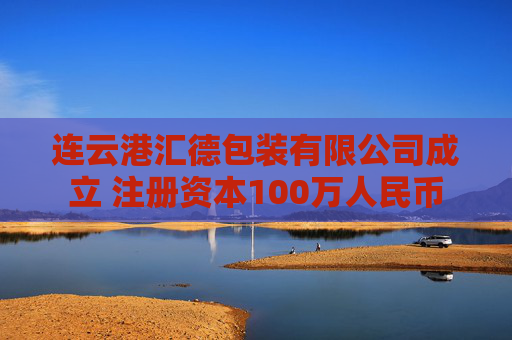 连云港汇德包装有限公司成立 注册资本100万人民币