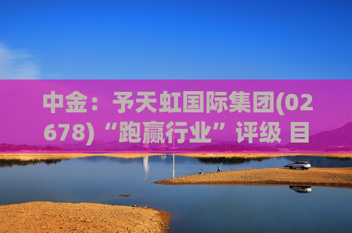 中金：予天虹国际集团(02678)“跑赢行业”评级 目标价8.39港元