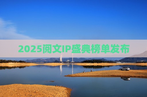 2025阅文IP盛典榜单发布