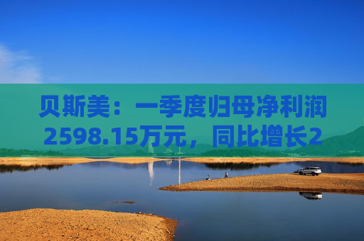 贝斯美：一季度归母净利润2598.15万元，同比增长29.1%
