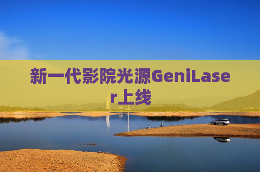 新一代影院光源GeniLaser上线