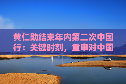 黄仁勋结束年内第二次中国行：关键时刻，重申对中国市场承诺