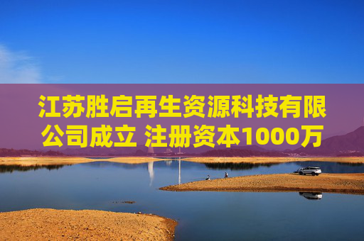 江苏胜启再生资源科技有限公司成立 注册资本1000万人民币