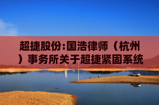 超捷股份:国浩律师（杭州）事务所关于超捷紧固系统（上海）股份有限公司回购注销部分限制性股票相关事项之法律意见书