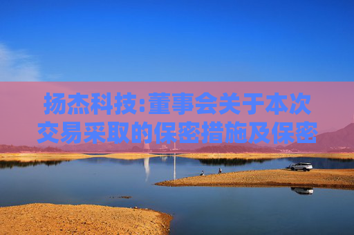 扬杰科技:董事会关于本次交易采取的保密措施及保密制度的说明  第1张