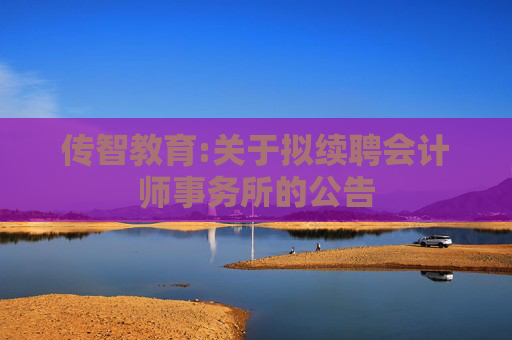 传智教育:关于拟续聘会计师事务所的公告