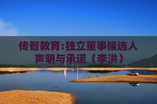 传智教育:独立董事候选人声明与承诺（李洪）