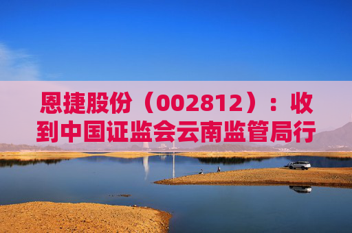 恩捷股份（002812）：收到中国证监会云南监管局行政监管措施决定书